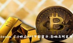 Tokenim 2.0回应APP下架事件：影响与对策分析