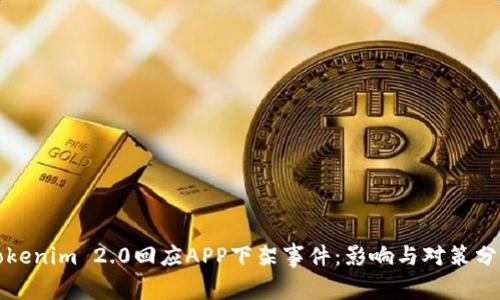 Tokenim 2.0回应APP下架事件：影响与对策分析