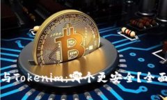 比特派钱包与Tokenim：哪个更安全？全面分析与比