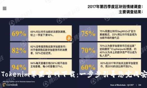 Title: Tokenim苹果官网下载：一步步引导您完成安全下载