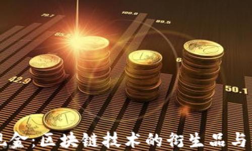 
比特币现金：区块链技术的衍生品与未来展望