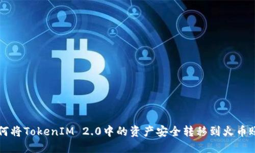 如何将TokenIM 2.0中的资产安全转移到火币账户