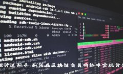 深入探讨达斯币：如何在区块链交易网络中实现