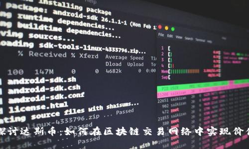 深入探讨达斯币：如何在区块链交易网络中实现价值转移