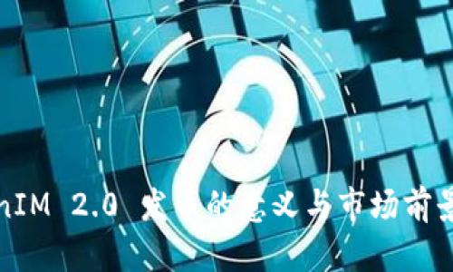 TokenIM 2.0 发币的意义与市场前景分析