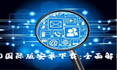 TokenIM 2.0国际版安卓下载：全面解析与用户指南