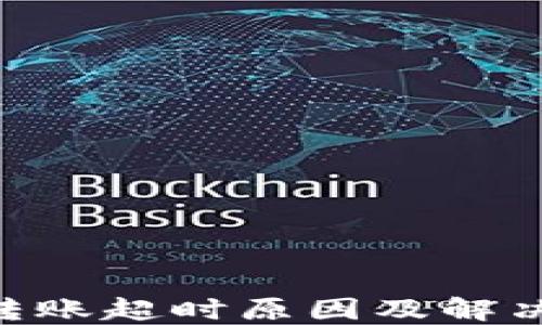 
Tokenim转账超时原因及解决办法详解