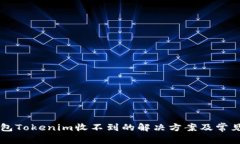 以太坊钱包Tokenim收不到的解决方案及常见问题解