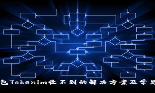 以太坊钱包Tokenim收不到的解决方案及常见问题解析
