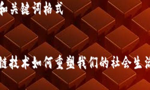 思考和关键词格式


区块链技术如何重塑我们的社会生活方式