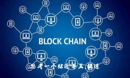 思考一个贴近并且，放进