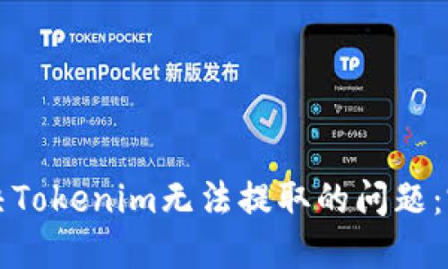 如何解决Tokenim无法提取的问题：完整指南