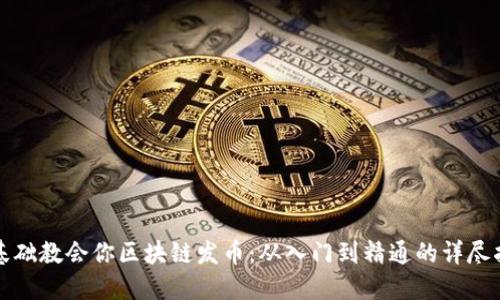 零基础教会你区块链发币：从入门到精通的详尽指南