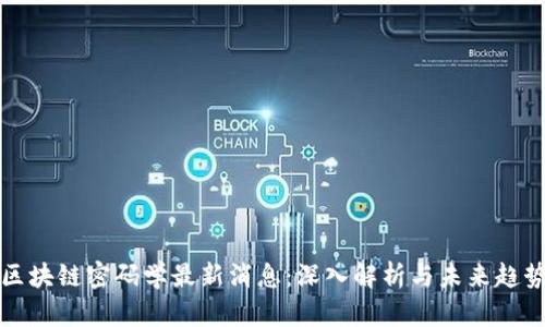 区块链密码学最新消息：深入解析与未来趋势