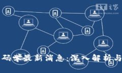 区块链密码学最新消息：深入解析与未来趋势
