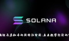 区块链与虚拟币的新特征分析：未来数字经济的