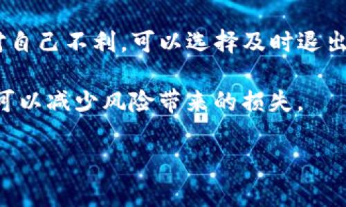   如何分辨TokenIM的真伪，从源头避免诈骗 / 

 guanjianci TokenIM, 骗局, 区块链 /guanjianci 

随着区块链技术的快速发展，TokenIM作为一种新兴的数字资产平台，逐渐受到越来越多用户的关注。在这个信息爆炸的时代，我们经常见到各种数字货币、代币和相关服务，但是也伴随着大量的骗局和不法活动。因此，如何分辨TokenIM的真伪就显得尤为重要。本文将深入探讨如何识别TokenIM的真实性，并提供一些实用的技巧和建议，帮助用户避开诈骗，提高自身的安全意识。

TokenIM的基本概念

TokenIM是基于区块链技术的数字资产交易平台，旨在为用户提供安全、高效的交易环境。在这个平台上，用户可以交易各种类型的代币，如ERC20代币和其他区块链资产。TokenIM的核心目标是为用户创造一个透明、可靠的交易渠道，帮助他们更好地管理和投资数字资产。然而，由于这一领域相对新颖且缺乏监管，造假和欺诈行为屡见不鲜。因此，了解TokenIM的基本概念是辨别其真伪的第一步。

查询TokenIM的官方网站

首先，用户在寻找TokenIM信息时，应该查询其官方网站。官方网站通常会提供最详尽的信息，包括该平台的服务内容、技术背景和团队构成等。用户可以通过搜索引擎来找到TokenIM的官方网站，确保所访问的网站地址是准确的，通常一个合法的平台会有一个清晰、优雅的界面，并且域名也会是正规、稳定的。

在官方网站上，用户还可以查看是否有相关的白皮书、社区、社交媒体链接等，这些都是判定真假TokenIM的重要依据。如果发现某个网站声称是TokenIM但却无法提供有效的联系方式和相关服务信息，那么就应该提高警惕，避免上当受骗。

检查社交媒体和社区活跃度

在区块链行业，项目的社区活跃度是判断其真实与否的重要指标之一。用户可以通过TokenIM的社交媒体（如Twitter、Facebook、Reddit等）查看其跟随者的数量、发文频率以及互动情况。

通常，一个 legítimo 的项目会有稳定的社交媒体存在，定期更新内容，和活跃的用户互动。而如果某个平台的社交媒体信息陈旧，关注人数寥寥无几，且评论区充满了负面反馈，那么这个平台的真伪就值得怀疑了。

调查TokenIM的技术背景与团队

了解TokenIM的技术开发团队及其背景也是辨别真伪的重要环节。一个合法的区块链项目通常会有明确的团队介绍，团队成员的背景、经验以及在区块链行业的资历。

用户可以通过LinkedIn等专业社交平台核实团队成员的身份。如果这些信息难以找到，或者团队成员的背景与其声称的技能不符，那么就要保持警惕，谨防上当。

警惕过高的收益承诺

在投资领域，过高的收益承诺几乎都是诈骗的前兆。TokenIM如果声称可以为用户提供非凡的回报，通常都是不现实的。用户在选择任何数字资产平台时，应该认真评估收益的合理性，避免被虚假的承诺所迷惑。

投资者应该明确，任何投资都有风险，没有绝对的把握可以确保高额回报。如果发现TokenIM承诺固定收益、没有风险等信息，就要引起高度警惕，极可能是诈骗工具。

分析用户评价与反馈

最后，查看其他用户对TokenIM的评价和反馈也是判断其真伪不可或缺的部分。用户可以在一些专业的评价网站、论坛以及社交媒体平台上寻找到其他投资者的使用体验。

这些反馈会告诉你这个平台的真实情况。用户可以比较各个评价之间的差异，识别常见的投诉、负面评论，特别是涉及资金安全、提款难、客服态度差等问题的反馈。如果大多数用户都有类似的负面经历，那么TokenIM的可信度就非常低。

相关问题解答

在探讨TokenIM真伪的问题时，许多用户可能会有以下五个相关问题：

1. TokenIM的安全性如何保障？
2. 如何避免在TokenIM上被骗？
3. TokenIM与其他平台相比有哪些优势与劣势？
4. TokenIM的常见骗局有哪些？
5. 我该如何应对TokenIM的潜在风险？

接下来将逐一详细解答这些问题。

TokenIM的安全性如何保障？

TokenIM的安全性是用户最关心的问题之一，安全性保障措施直接关系到投资者的资金安全和信息安全。通常，TokenIM会通过多层级的安全机制来确保其平台的安全性。例如，采用国际最前沿的SSL证书加密传输技术、冷存储等方法来保障用户资产安全。此外，TokenIM可能会使用多重身份验证，加强账户的安全性，防止黑客攻击和资金盗窃。

在监管方面，TokenIM可能会遵循相关法律法规，实施反洗钱（AML）和了解客户（KYC）措施。这些措施能够确保用户交易活动的合规性，并降低违法风险。定期的安全审计和漏洞检测也是TokenIM提升自身安全性的重要手段之一。正当的平台通常会公开其安全审计报告，确保用户透明度。

此外，用户自身的安全意识同样重要。定期更改密码、开启双因素认证、避免使用公共Wi-Fi交易以及对可疑链接保持警惕，都是保护自己资金安全的不二法门。

如何避免在TokenIM上被骗？

为了避免在TokenIM上被骗，用户需要建立起坚实的防范意识。首先，对于尚不熟悉的项目，务必进行充分调查。了解其背景、团队、技术以及社区反应是评估项目的第一步。用户可以借助各种社交平台的力量，积极与其他投资者交流，获取多方面的信息。

时刻警惕过于理想的收益承诺，任何声称稳赚不赔的项目都应保持高度怀疑。用户还应该加强自身的技术能力，学习如何使用安全的密码管理工具、钱包软件等工具，降低被攻击的风险。

此外，不要轻易点击陌生链接，不要在来历不明的网站上输入个人信息。定期检查和更新账户安全设置，及早发现并处理可疑活动，也能有效减少被骗的几率。

TokenIM与其他平台相比有哪些优势与劣势？

TokenIM在市场中的表现与其他平台相比优势明显，但同时也存在一些不足。其主要优势包括：首先，TokenIM的转账速度快，费用低，相较于传统交易平台，能够为用户节省大量交易成本。

其次，TokenIM通常会提供友好的用户体验，界面设计清晰，操作简便，适合新手用户使用。此外，TokenIM可能还会为用户提供多种交易工具及分析数据，帮助用户策略性投资。

然而，TokenIM也存在一定的劣势。例如，由于其相对年轻，用户基础和社区氛围可能不如大型交易平台成熟，流动性不足的问题时有发生。此外，在安全性方面，如果TokenIM未能及时回应并解决安全问题，也可能影响用户的信任度。

TokenIM的常见骗局有哪些？

TokenIM的市场中确实存在一些较为常见的骗局，用户需要加强警惕。其中，最普遍的骗局就是虚假推广，许多不法分子会借用TokenIM的名义进行虚假宣传，诱导用户投资。

另外，钓鱼网站也是一大隐患，不法分子可能会制作与TokenIM极为相似的网站，诱使用户在上面输入个人信息和资金。此外，有部分恶意软件可能会对用户的电脑或手机进行攻击，窃取用户的登录信息。

用户在使用TokenIM时，需保持严谨的态度，确保碰到的交易、推广都是来自官方的信息渠道。与可信赖的同行者合作，抵挡风险，也是减少被骗局困扰的绝佳办法。

我该如何应对TokenIM的潜在风险？

识别潜在风险是保障个人投资的一项重要技能。在使用TokenIM时，用户可以采取多种手段来规避可能的风险。

首先，用户需设定合理的投资预算，不要将全部资金投入TokenIM等平台之中，要有分散投资的意识，降低损失概率。同时，用户可以选择设置止损线，以限制投资的损失。假如市场走势对自己不利，可以选择及时退出。

了解市场情况并耐心观察，也是控制风险的一种策略。对于任何形式的投资，理性判断和审慎处理都是提升成功率的关键。定期对账户进行审查，发现异常情况应立即处理或通知平台，可以减少风险带来的损失。

通过以上内容，用户应该对如何分辨TokenIM的真伪以及防范风险有了更深入的了解。保护自身的资金安全、提升风险识别能力，将是每位数字货币投资者的必修课。