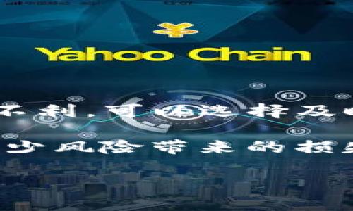   如何分辨TokenIM的真伪，从源头避免诈骗 / 

 guanjianci TokenIM, 骗局, 区块链 /guanjianci 

随着区块链技术的快速发展，TokenIM作为一种新兴的数字资产平台，逐渐受到越来越多用户的关注。在这个信息爆炸的时代，我们经常见到各种数字货币、代币和相关服务，但是也伴随着大量的骗局和不法活动。因此，如何分辨TokenIM的真伪就显得尤为重要。本文将深入探讨如何识别TokenIM的真实性，并提供一些实用的技巧和建议，帮助用户避开诈骗，提高自身的安全意识。

TokenIM的基本概念

TokenIM是基于区块链技术的数字资产交易平台，旨在为用户提供安全、高效的交易环境。在这个平台上，用户可以交易各种类型的代币，如ERC20代币和其他区块链资产。TokenIM的核心目标是为用户创造一个透明、可靠的交易渠道，帮助他们更好地管理和投资数字资产。然而，由于这一领域相对新颖且缺乏监管，造假和欺诈行为屡见不鲜。因此，了解TokenIM的基本概念是辨别其真伪的第一步。

查询TokenIM的官方网站

首先，用户在寻找TokenIM信息时，应该查询其官方网站。官方网站通常会提供最详尽的信息，包括该平台的服务内容、技术背景和团队构成等。用户可以通过搜索引擎来找到TokenIM的官方网站，确保所访问的网站地址是准确的，通常一个合法的平台会有一个清晰、优雅的界面，并且域名也会是正规、稳定的。

在官方网站上，用户还可以查看是否有相关的白皮书、社区、社交媒体链接等，这些都是判定真假TokenIM的重要依据。如果发现某个网站声称是TokenIM但却无法提供有效的联系方式和相关服务信息，那么就应该提高警惕，避免上当受骗。

检查社交媒体和社区活跃度

在区块链行业，项目的社区活跃度是判断其真实与否的重要指标之一。用户可以通过TokenIM的社交媒体（如Twitter、Facebook、Reddit等）查看其跟随者的数量、发文频率以及互动情况。

通常，一个 legítimo 的项目会有稳定的社交媒体存在，定期更新内容，和活跃的用户互动。而如果某个平台的社交媒体信息陈旧，关注人数寥寥无几，且评论区充满了负面反馈，那么这个平台的真伪就值得怀疑了。

调查TokenIM的技术背景与团队

了解TokenIM的技术开发团队及其背景也是辨别真伪的重要环节。一个合法的区块链项目通常会有明确的团队介绍，团队成员的背景、经验以及在区块链行业的资历。

用户可以通过LinkedIn等专业社交平台核实团队成员的身份。如果这些信息难以找到，或者团队成员的背景与其声称的技能不符，那么就要保持警惕，谨防上当。

警惕过高的收益承诺

在投资领域，过高的收益承诺几乎都是诈骗的前兆。TokenIM如果声称可以为用户提供非凡的回报，通常都是不现实的。用户在选择任何数字资产平台时，应该认真评估收益的合理性，避免被虚假的承诺所迷惑。

投资者应该明确，任何投资都有风险，没有绝对的把握可以确保高额回报。如果发现TokenIM承诺固定收益、没有风险等信息，就要引起高度警惕，极可能是诈骗工具。

分析用户评价与反馈

最后，查看其他用户对TokenIM的评价和反馈也是判断其真伪不可或缺的部分。用户可以在一些专业的评价网站、论坛以及社交媒体平台上寻找到其他投资者的使用体验。

这些反馈会告诉你这个平台的真实情况。用户可以比较各个评价之间的差异，识别常见的投诉、负面评论，特别是涉及资金安全、提款难、客服态度差等问题的反馈。如果大多数用户都有类似的负面经历，那么TokenIM的可信度就非常低。

相关问题解答

在探讨TokenIM真伪的问题时，许多用户可能会有以下五个相关问题：

1. TokenIM的安全性如何保障？
2. 如何避免在TokenIM上被骗？
3. TokenIM与其他平台相比有哪些优势与劣势？
4. TokenIM的常见骗局有哪些？
5. 我该如何应对TokenIM的潜在风险？

接下来将逐一详细解答这些问题。

TokenIM的安全性如何保障？

TokenIM的安全性是用户最关心的问题之一，安全性保障措施直接关系到投资者的资金安全和信息安全。通常，TokenIM会通过多层级的安全机制来确保其平台的安全性。例如，采用国际最前沿的SSL证书加密传输技术、冷存储等方法来保障用户资产安全。此外，TokenIM可能会使用多重身份验证，加强账户的安全性，防止黑客攻击和资金盗窃。

在监管方面，TokenIM可能会遵循相关法律法规，实施反洗钱（AML）和了解客户（KYC）措施。这些措施能够确保用户交易活动的合规性，并降低违法风险。定期的安全审计和漏洞检测也是TokenIM提升自身安全性的重要手段之一。正当的平台通常会公开其安全审计报告，确保用户透明度。

此外，用户自身的安全意识同样重要。定期更改密码、开启双因素认证、避免使用公共Wi-Fi交易以及对可疑链接保持警惕，都是保护自己资金安全的不二法门。

如何避免在TokenIM上被骗？

为了避免在TokenIM上被骗，用户需要建立起坚实的防范意识。首先，对于尚不熟悉的项目，务必进行充分调查。了解其背景、团队、技术以及社区反应是评估项目的第一步。用户可以借助各种社交平台的力量，积极与其他投资者交流，获取多方面的信息。

时刻警惕过于理想的收益承诺，任何声称稳赚不赔的项目都应保持高度怀疑。用户还应该加强自身的技术能力，学习如何使用安全的密码管理工具、钱包软件等工具，降低被攻击的风险。

此外，不要轻易点击陌生链接，不要在来历不明的网站上输入个人信息。定期检查和更新账户安全设置，及早发现并处理可疑活动，也能有效减少被骗的几率。

TokenIM与其他平台相比有哪些优势与劣势？

TokenIM在市场中的表现与其他平台相比优势明显，但同时也存在一些不足。其主要优势包括：首先，TokenIM的转账速度快，费用低，相较于传统交易平台，能够为用户节省大量交易成本。

其次，TokenIM通常会提供友好的用户体验，界面设计清晰，操作简便，适合新手用户使用。此外，TokenIM可能还会为用户提供多种交易工具及分析数据，帮助用户策略性投资。

然而，TokenIM也存在一定的劣势。例如，由于其相对年轻，用户基础和社区氛围可能不如大型交易平台成熟，流动性不足的问题时有发生。此外，在安全性方面，如果TokenIM未能及时回应并解决安全问题，也可能影响用户的信任度。

TokenIM的常见骗局有哪些？

TokenIM的市场中确实存在一些较为常见的骗局，用户需要加强警惕。其中，最普遍的骗局就是虚假推广，许多不法分子会借用TokenIM的名义进行虚假宣传，诱导用户投资。

另外，钓鱼网站也是一大隐患，不法分子可能会制作与TokenIM极为相似的网站，诱使用户在上面输入个人信息和资金。此外，有部分恶意软件可能会对用户的电脑或手机进行攻击，窃取用户的登录信息。

用户在使用TokenIM时，需保持严谨的态度，确保碰到的交易、推广都是来自官方的信息渠道。与可信赖的同行者合作，抵挡风险，也是减少被骗局困扰的绝佳办法。

我该如何应对TokenIM的潜在风险？

识别潜在风险是保障个人投资的一项重要技能。在使用TokenIM时，用户可以采取多种手段来规避可能的风险。

首先，用户需设定合理的投资预算，不要将全部资金投入TokenIM等平台之中，要有分散投资的意识，降低损失概率。同时，用户可以选择设置止损线，以限制投资的损失。假如市场走势对自己不利，可以选择及时退出。

了解市场情况并耐心观察，也是控制风险的一种策略。对于任何形式的投资，理性判断和审慎处理都是提升成功率的关键。定期对账户进行审查，发现异常情况应立即处理或通知平台，可以减少风险带来的损失。

通过以上内容，用户应该对如何分辨TokenIM的真伪以及防范风险有了更深入的了解。保护自身的资金安全、提升风险识别能力，将是每位数字货币投资者的必修课。