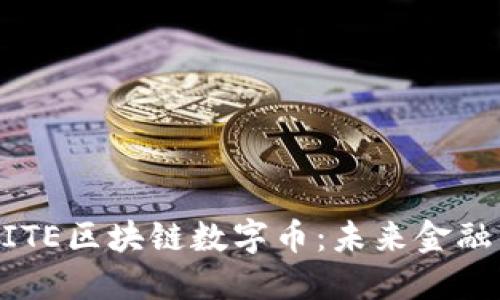 深入了解BITE区块链数字币：未来金融的革命新篇