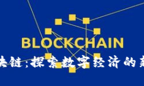 火币海南区块链：探索数字经济的新机遇与挑战