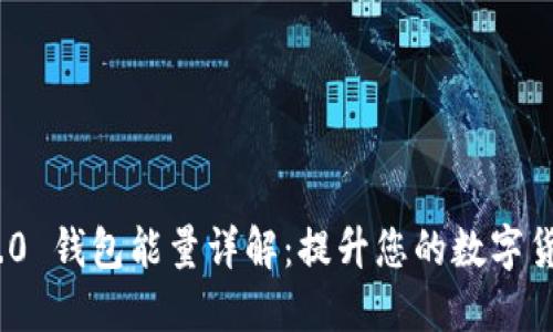 Tokenim 2.0 钱包能量详解：提升您的数字货币管理能力