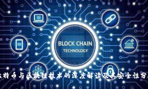比特币与区块链技术的深度解读及其安全性分析