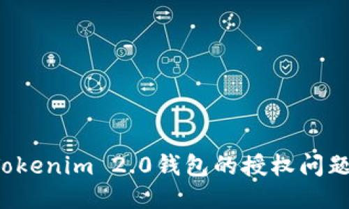 如何处理Tokenim 2.0钱包的授权问题？详细指南