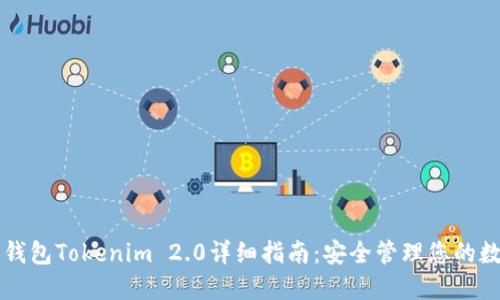 以太坊钱包Tokenim 2.0详细指南：安全管理您的数字资产
