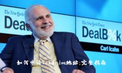 如何申请Tokenim地址：完整指南