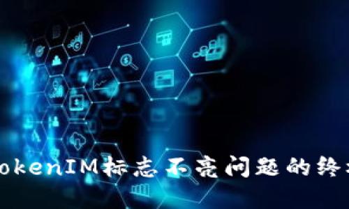 解决TokenIM标志不亮问题的终极指南
