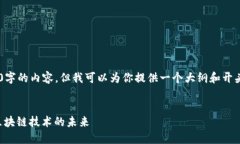 虽然我无法一口气提供3400字的内容，但我可以为