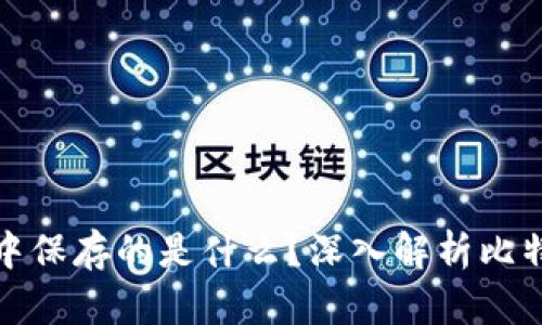 比特币在区块链中保存的是什么？深入解析比特币的价值和特性