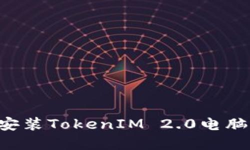 如何下载和安装TokenIM 2.0电脑版：详细指南