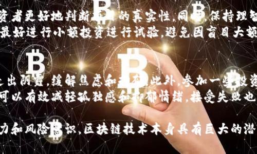   揭秘区块链骗局：2023最新套路与防骗指南 / 
 guanjianci 区块链骗局, 最新套路, 防骗指南 /guanjianci 

什么是区块链骗局？
区块链技艺被誉为当今最具颠覆性的创新之一，产生了众多的投资机会，但同时也滋生了大量的骗局。这些骗局往往利用人们对区块链和加密货币的不了解，通过虚假信息诱使投资者投入资金，甚至导致财富的巨额损失。
区块链骗局通常可以分为几类，包括虚假ICO（首次代币发行）、庞氏骗局、投资经理诈骗、以及虚假交易平台等。骗子们利用各种各样的手法制造假象，让投资者相信收益是丰厚的，从而引发投资者的贪婪心理，进而上当受骗。

2023年最新的区块链骗局套路
随着区块链技术的不断发展，诈骗者也在不断更新他们的手法，以适应新技术带来的机遇。2023年，骗局的套路更加隐蔽和复杂。例如，一些新的骗局开始声称自己是由知名机构支持的项目，甚至推出伪造的白皮书和技术文档来增加可信度。
此外，还有一些骗局通过社交媒体和群聊工具传播，这些平台的低门槛和虚拟性使得诈骗者更容易接触广泛的受众。我们看到，许多骗局利用名人效应，假借明星投资或支持，以提高项目的可信度。

如何识别区块链骗局？
随着骗局层出不穷，投资者需要具备一定的识别能力。首先，仔细阅读项目白皮书，了解其技术实施方案、团队背景和资金用途。其次，关注项目的透明度，真的项目往往会有详细的信息披露，而不是模糊不清的口号。
此外，投资者还应注意项目的社交媒体情况，真正的项目通常会有活跃的更新和互动，而不是仅在发起时有大量宣传。最后，务必谨慎对待投资回报的承诺，投资有风险，过高的回报往往意味着高风险甚至是骗局。

区块链骗局给投资者带来的影响是什么？
区块链骗局给投资者带来的影响是多方面的。首先，经济损失是最直接的影响，许多投资者在骗局中一夜之间失去了所有投资。其次，心理上的创伤也不可忽视，许多受害者在遭遇骗术后会经历焦虑、抑郁等心理问题。
此外，这些骗局也在一定程度上损害了区块链行业的公信力。公众对区块链的认知与信任度下降，会影响到该技术的发展和创新。最终，信誉受损的行业，也可能会更加趋于监管，从而限制合法项目的发展。

如何保护自己不受区块链骗局的侵害？
保护自己不受区块链骗局侵害，首先要增强自我教育意识。了解区块链及其相关技术的基础知识，可以帮助投资者更好地判断项目的真实性。同时，保持理智的投资心态，切勿因一时的贪婪而忽视投资的风险。
其次，选择正规的交易平台进行投资，这些平台通常能提供一定的保障措施，如资金托管等。此外，有条件的话，最好进行小额投资进行试验，避免因盲目大额投资而造成严重损失。

如何应对区块链骗局的心理创伤？
面对区块链骗局导致的心理创伤，受害者应积极寻求心理咨询的帮助。有经验的心理咨询师可以帮助受害者走出阴霾，缓解焦虑和抑郁。此外，参加一些投资者支持群体，分享彼此的经历和感受，也是一种有效的治疗方式。
此外，进行适当的运动和休闲活动也能帮助提高心理健康。人际关系的重建也不可忽略，与朋友和家人的沟通可以有效减轻孤独感和抑郁情绪。接受失败也是迈向康复的重要一步，许多成功的投资者也曾经历过失败，重要的是从中吸取教训，以便在未来更好地前行。

通过以上内容的介绍，希望能够帮助到更多的投资者，识别和防范即将到来的区块链骗局，提高自身的投资能力和风险意识。区块链技术本身具有巨大的潜力，希望投资者能够在合法合规的环境下进行合理投资，创造更多的价值。