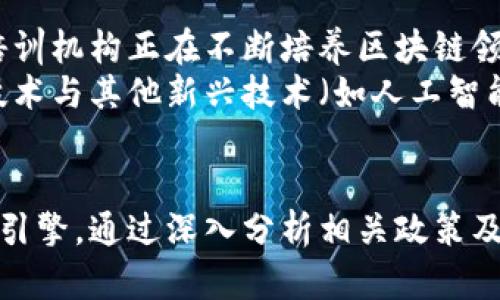    山东省区块链最新政策解读与应用前景  / 

 guanjianci  山东省, 区块链政策, 最新动态  /guanjianci 

 引言 
 随着区块链技术的迅速发展，山东省作为中国经济的重要省份之一，积极响应国家政策，对区块链应用和发展的关注度逐渐上升。近年，山东省发布了多项政策措施，旨在推动区块链相关产业的健康发展。这些政策不仅为企业提供了发展方向，也为科研机构和创业者创造了良好的环境。在这篇文章中，我们将深入分析山东省的区块链最新政策，并探讨其实际应用前景。 

 山东省区块链政策的背景分析 
 区块链技术源于比特币，作为一种去中心化的分布式账本技术，近年来得到了广泛的关注。国家层面上，区块链技术被认为是新一代信息技术的重要组成部分。山东省紧跟国家的发展步伐，将区块链视为推动地方经济转型升级的重要抓手。这一政策背景下，山东省出台了一系列鼓励区块链应用的措施，涵盖金融、供应链、制造业等多个领域。 
 政策的出台也与山东省的产业结构转型密切相关。传统产业亟需通过科技创新实现升级，区块链技术的应用可以有效提升生产效率和管理水平。同时，山东省内有着丰富的产业基础和市场需求，这为区块链技术的落地提供了良好的条件。 

 山东省区块链政策的主要内容 
 山东省的区块链政策主要包括几个方面：鼓励研发与应用、支持企业转型、以及建立监管框架等。 
 首先，政府鼓励高校、科研机构和企业加大对区块链技术的研发投入，设立专项资金支持科研项目的立项与实施。其次，对于已在区块链领域取得成果的企业，山东省给予税收减免、补贴以及人才引进等支持政策，目的是加速区块链技术的商业转化。 
 另外，山东省还设立了专门的区块链试点区域，鼓励各地市根据自身实际情况进行试点，在实践中探索更多应用场景。同时，山东省还重视数据安全和隐私保护，建立了相应的监管框架，确保区块链技术的合规使用。 

 山东省区块链政策的实施效果 
 自山东省出台区块链相关政策以来，已经看到了一些初步的成效。多家企业在政策的推动下，积极布局区块链应用领域。例如，金融机构利用区块链技术提升交易效率，降低了操作风险；制造企业通过区块链技术实现了供应链的透明化，大幅度提高了管理效率。 
 此外，相关的区块链人才也逐渐向山东聚集，政府组织的多场区块链技术培训和交流活动，使越来越多的从业者认识到区块链技术的潜力。在政策的扶持下，山东省的区块链产业初步形成了上下游协同发展的态势，推动了地方经济的创新与转型。 

 当前山东省区块链面临的挑战 
 尽管山东省在区块链政策的实施上取得了一定的成绩，但在推广应用过程中仍然遇到一些困难和挑战。首先是行业标准的缺乏，区块链技术的快速发展使得相关标准的制定滞后，这一问题直接影响到技术的应用。其次，很多企业对区块链技术的理解仍较为浅显，缺乏足够的技术储备与人才，这在一定程度上限制了区块链的应用。 
 另外，数据安全和隐私保护依然是一个亟待解决的问题，尽管山东省建立了监管框架，但实践中仍有不少企业在数据管理上存在漏洞。因此，如何进一步加强行业监管与标准化建设，将是山东省在未来需要重点关注的方向。 

 未来山东省区块链的发展方向 
 对于未来的发展方向，山东省将继续扩大区块链的应用范围，特别是在农业、物流、医疗等传统行业中，通过推动区块链技术的结合，实现更高效的管理与服务。同时，政府将积极引导企业创新，推动形成区块链技术与物联网、大数据等技术的深度合作，提升整体的科技创新能力。 
 此外，山东省也在积极推动建立区块链生态圈，希望通过吸引更多的投资和人才，形成以区块链技术为核心的产业集群，提升整体的竞争力。 

 相关问题讨论 
 在深入了解山东省区块链政策的过程中，我们可以围绕以下五个相关问题进行讨论： 
ul
    li 1. 山东省区块链政策的核心目标是什么？ /li
    li 2. 政府如何支持区块链技术的发展与应用？ /li
    li 3. 山东省已有哪些成功的区块链应用案例？ /li
    li 4. 区块链技术在行业的应用有哪些具体优势？ /li
    li 5. 山东省区块链产业的未来发展展望如何？ /li
/ul

 问题一：山东省区块链政策的核心目标是什么？ 
 山东省区块链政策的核心目标主要集中在推动经济转型及促进技术创新等几个方面。首先，政府希望借助区块链技术提升传统产业的竞争力，推动经济结构的升级。其次，区块链被视作促进数字经济发展的重要工具，通过应用区块链，提升数据透明度与安全性，能够有效降低商业运行的成本。 
 另一重要目标是鼓励创新。山东省区块链政策强调支持科研机构和企业在区块链领域进行技术研发，期望通过营造良好的创新环境，吸引更多的研发团队和企业参与其中。最终，政策的实施也希望能够逐渐形成以区块链技术为引领的产业生态，推动科技与经济的深度融合。 

 问题二：政府如何支持区块链技术的发展与应用？ 
 政府对区块链技术的发展与应用的支持主要形式集中在资金、政策导向、环境建设等几个方面。首先，政府设立专项资金，直接用于支持区块链技术的研发和应用，鼓励企业和研究机构组织相关项目，从而加快技术的产业化进程。 
 此外，政策导向方面，政府根据市场需求和技术变化，适时调整相应的法律法规，通过建立标准和监管机制，保障区块链技术的合法合规发展。而在环境建设上，就政府组织的交流合作活动、技术培训以及论坛，促进各方信息的互通，从而提升整体行业的技术水平和应用能力。 

 问题三：山东省已有哪些成功的区块链应用案例？ 
 山东省的区块链应用已经在多个领域取得了显著的成果。例如，在金融领域，部分银行机构应用区块链技术跨境支付流程，实现了实时清算，极大提高了交易效率。同时，物流公司通过区块链技术实现运输信息的可追溯性，让每个环节的货物状态清晰可见，大大提升了客户体验。 
 在农业领域，山东省利用区块链技术追踪农产品从生产到销售的全过程，保证食品安全与可追溯性，增强消费者对农产品的信任感。在这些案例中，山东省不仅展示了区块链技术在不同领域的实际应用，更体现了其在推动地方经济转型中的积极作用。 

 问题四：区块链技术在行业的应用有哪些具体优势？ 
 区块链技术在行业应用中具有多方面的优势，其中最显著的是透明性、不可篡改性和去中心化。首先，区块链的透明性体现在所有交易信息都可以被参与者查看，消除了信息不对称的问题，有助于提高交易的信任度。其次，由于区块链的不可篡改性，任何信息一旦被录入系统后，无法被随意修改或删除，这确保了数据的真实性与可靠性。 
 最后，去中心化的特点使得区块链在没有第三方介入的情况下，进行安全可靠的交易。这种特性降低了交易成本，提高了效率，特别适用于金融、供应链等领域。在当今数字经济的发展背景下，区块链技术优势的充分发挥，将为行业带来革命性的变革。 

 问题五：山东省区块链产业的未来发展展望如何？ 
 山东省区块链产业的未来展望充满希望。随着政策的逐步落地和技术的不断成熟，预计更多的企业将会在区块链技术的应用中获得成功。此外，山东省内的相关教育与培训机构正在不断培养区块链领域的人才，为行业的可持续发展提供人力支持。 
 在未来，山东省区块链产业也将进一步扩大应用范围，探索智能合约、数字身份、数据交易”等新兴领域。同时，借助山东省的产业基础，推动跨领域的合作，将使得区块链技术与其他新兴技术（如人工智能、物联网等）深入结合，形成更为完整的产业链。伴随着科技创新的持续推进，山东省的区块链产业将具备更强的市场竞争力，为地方经济发展注入新的活力。 

 总结 
 山东省的区块链政策不仅为地方经济升级提供了新思路，还为各类企业带来了新的机遇。在这个快速变化的技术背景下，区块链无疑将成为推动山东省创新发展的重要引擎。通过深入分析相关政策及其实际应用效果，我们不仅看到了政策的成果，也发现了未来的发展潜力与挑战。 