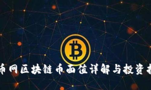 火币网区块链币面值详解与投资指南