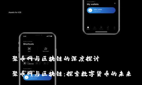 聚币网与区块链的深度探讨

聚币网与区块链：探索数字货币的未来