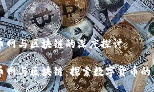 聚币网与区块链的深度探讨

聚币网与区块链：探索数字货币的未来