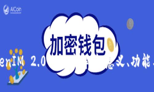 区块链TokenIM 2.0的深度解析：意义、功能与未来趋势