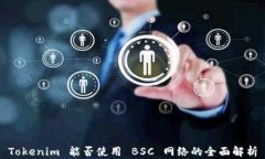 Tokenim 能否使用 BSC 网络的全面解析