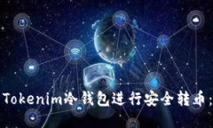 如何使用Tokenim冷钱包进行安全转币：最全指南