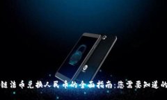 区块链法币兑换人民币的全面指南：您需要知道