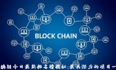 区块链今日最新排名榜揭秘：最具潜力的项目一