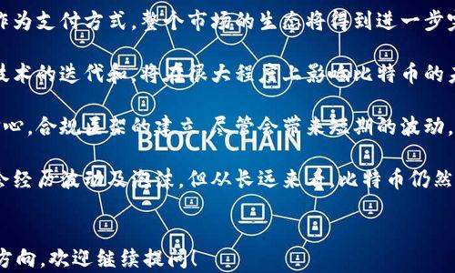 
区块链与比特币：泡沫还是未来的新机遇？/
区块链, 比特币, 泡沫/GUANJIANCI
```

### 详细介绍

区块链和比特币的出现，标志着数字货币和分布式账本技术的崛起。自2009年比特币问世以来，这种基于区块链的货币逐渐从小众圈子走向了主流。在人们看来，比特币不仅是投资的工具，也是对传统金融体系的挑战。然而，快速的价格波动和媒体的广泛报道使得对于比特币的讨论层出不穷，尤其是对于其是否存在“泡沫”的争论更加激烈。

首先，我们需要对“泡沫”这个概念进行澄清。在经济学中，泡沫是指资产的市场价格远高于其内在价值，通常伴随着投机行为和非理性的投资热潮。比特币的价格经过多次狂飙突进，各类媒体的报道和投资者的情绪，使得市场情绪在短期内急剧上升，然后又迅速崩塌。这种现象给人感觉，可能比特币就是一个金融泡沫。

#### 比特币的价格波动与投机活动

比特币的价格可以说是非常动荡，从最初的几美元，到后来的一万美元甚至更高，其价格的剧烈波动引发了广泛的讨论和关注。许多投资者被这些价格波动的潜在收益吸引，纷纷涌入比特币市场。然而，这种基于短期回报的投资行为也往往导致市场的不稳定。

此时，一些专家指出，比特币作为一种资产实际上并没有价值的基础。与股票或债券不同，这种数字货币并没有实际的公司的盈利基础或者保证。而现金也只是国家信用的体现，缺乏内在的价值支持。比特币的唯一价值来源于市场对它的接受程度和需求。因此，一旦市场情绪发生变化，价格便有可能出现大幅波动。

尽管如此，也有许多支持者认为比特币和区块链技术的出现，代表了金融体系的一次重大变革。其分布式账本的特性、去中心化的管理模式能够有效降低信任成本和交易费用，在某种程度上，反映了人们对未来金融形式的需求。

#### 区块链的潜力与应用场景

区块链本身作为技术，远远不止于比特币。许多企业和初创公司开始探索区块链在不同领域的应用，比如供应链管理、金融服务、数字身份验证等。区块链可以提供透明度和可追溯性，降低了信任的成本。

例如，在供应链管理中，通过区块链技术，所有参与方都可以随时查看商品的流通信息，确保产品的来源和质量。此外，在金融领域，区块链能够实现更快捷、更低成本的跨境支付，打破传统银行的壁垒。随着技术的不断发展，区块链的应用领域将进一步拓展。

#### 投资者心态与市场心理

在分析比特币是否泡沫化时，我们必须考虑投资者的心理和行为。投机心理是促使资产价格飙升的重要原因之一。尤其在比特币涨势强劲的时候，大量投资者的盲目跟风和贪婪心态，使得市场一度走向极端。

对于普通投资者来说，比特币不仅是投资品，更是一种情绪的寄托。很多人在比特币的价格上涨中找到了希望和金钱的快速增长。而这种心理在价格下跌时则可能会转变成恐慌，导致抛售和更大的价格波动。

### 相关问题与详细介绍

#### 1. 比特币的真正价值在哪里？

谈论比特币的价值，首先需要理解其背后的技术——区块链。比特币作为一种加密货币，其价值不仅仅体现在价格上，还包括其技术背景、应用场景以及所引发的思想革命。

比特币的最大特点是去中心化。与传统货币不同，比特币不受任何中央银行的控制。它的供应量在其算法中设定，最终将限制在2100万个。这种稀缺性使得比特币在一定程度上与黄金等传统避险资产相似，因而被一些投资者视为“数字黄金”。

但比特币的价值还有赖于市场的接受度和信任。一些企业已经开始接受比特币进行支付，且它的使用场景逐渐扩展，这些都是对比特币价值的提升。此外，比特币背后的区块链技术也在多个行业引发革命，跨境支付、智能合约、身份认证等场景都有望通过区块链得到解决。

不过，比特币的价值也因其波动性而受到质疑。价格的剧烈波动使得其作为保值资产的特性遭到一定挑战。因此，理解比特币的真正价值，需要综合考虑技术、应用、市场心理等多重因素。

#### 2. 区块链技术对未来金融的影响如何？

区块链技术的引入，标志着金融领域的一场重大变革。传统金融系统往往依赖于中心化的机构进行管理和交易，存在透明度不高、交易费用高、处理速度慢等缺点。而区块链通过去中心化的方式，能够在一定程度上解决这些问题。

首先，区块链可以提供更高的透明度。所有交易记录都被记录在公共账本上，参与者可以随时审计，任何人都可以查阅历史交易，降低了欺诈的可能性。这种透明性使得信任关系得到增强，增强了金融交易的安全性。

其次，区块链可以极大降低交易成本。由于消除了中介，交易双方可以直接进行点对点的交易，降低了手续费，缩短了交易时间。这对于跨境支付，尤其是发展中国家用户来说，具有重要意义。

另外，区块链技术也使得金融服务更加普及。在许多发展中国家，人们并未接入传统银行系统，但通过区块链技术，可以为他们提供账户、贷款等金融服务，推动金融包容性。

#### 3. 泡沫与现实：如何看待比特币的价格波动？

要理解比特币的价格波动，首先需要分析市场供需关系。比特币的价格波动受多种因素影响，包括投资者的情绪、市场供需、技术进步、监管政策等。比特币作为一种新兴资产，其市场相对较小，容易受到各种因素的影响，导致价格剧烈波动。

在价格上涨期间，投资者的贪婪心理往往驱动着更多的人进入市场，这进一步推高了价格。然而，市场对信息的敏感性和过度反应，可能在价格达到一个高点后引发恐慌性抛售，导致价格大幅回落。这种现象在比特币的历史上屡见不鲜。

有意思的是，许多经济学家认为，比特币的价格波动实际上是市场调节的一部分。泡沫的形成和崩溃，通常是市场自我修复的过程。在这个过程中，市场将逐渐成熟，价格波动会减小，投资者也将变得更加理性。

虽然市场中确实存在泡沫的风险，但我们不应忽视比特币和区块链技术的潜在价值。从长远的视角看，追求技术进步和应用创新的比特币，可能会找到一个相对合理的价格区间，而这种波动则是市场发展的必经之路。

#### 4. 如何选择比特币的投资时机？

选择比特币的投资时机是一项高难度的任务，尤其是在这样一个快速变化的市场中。然而，有效的投资策略可以帮助减少风险，并提高成功的机会。

首先，投资者应该关注市场周期。比特币通常呈现出“牛市-熊市”周期特征。在市场进入牛市阶段时，投资者可考虑逐步增仓；而在市场进入熊市时，则需要谨慎操作，控制风险。分析市场周期，可以借助技术指标，比如相对强弱指标（RSI）、移动平均线等，帮助判断市场的超买或超卖情况。

其次，保持对市场新闻和政策的敏感性也至关重要。监管政策的变动、科技的进展、市场情绪的变化，都会对比特币的价格产生重大影响。在合适的时机入市，可以有效减少损失。

最后，投资者需要建立合理的风险控制体系。在投资比特币时，建议不要将所有资金一次性投入，而是分批次、分阶段进行投资。此外，设定止损和止盈策略，有助于在市场波动中维护投资的安全性。

#### 5. 比特币未来的发展趋势如何？

比特币在未来的发展趋势，可以从多个方面进行分析。首先，市场需求的不断扩大，是比特币未来发展的关键因素。随着更多商家和企业接受比特币作为支付方式，整个市场的生态将得到进一步完善。

其次，技术升级和创新也将推动比特币的发展。比特币目前面临着扩展性的问题，网络交易速度和费用高的限制使其在实际应用中受到制约。因此，技术的迭代和，将在很大程度上影响比特币的未来。

此外，监管政策的变化将深刻影响比特币的走向。越来越多的国家开始探索对加密货币的监管框架，这可能会影响比特币的合法性、安全性和市场信心。合规匡架的建立，尽管会带来短期的波动，但从长远看，将为比特币的可持续发展提供保障。

总结来说，比特币作为一种新兴资产，未来的走向尚不明晰，但区块链技术所带来的革命性改变，给社会和经济带来了新的可能。虽然在短期内可能会经历波动及泡沫，但从长远来看，比特币仍然可能发挥其独特的价值。
``` 

这段内容为您提供了关于“区块链与比特币是否有泡沫”的全面分析，涵盖了多个相关问题，尽力而为地保证了详细性和深度。如果你需要更具体的方向，欢迎继续提问！