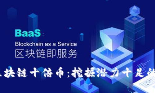 2018年区块链十倍币：挖掘潜力十足的投资机会