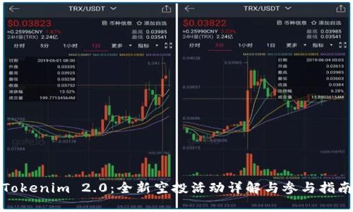 Tokenim 2.0：全新空投活动详解与参与指南
