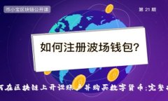 如何在区块链上开设账户并购买数字货币：完整
