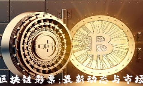 
PAD区块链彩票：最新动态与市场分析