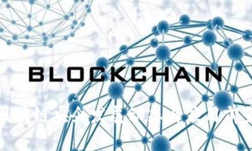 最新区块链央企发展动态与应用前景分析