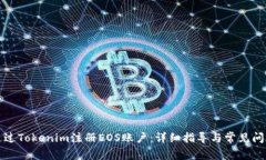 如何通过Tokenim注册EOS账户：详细指导与常见问题